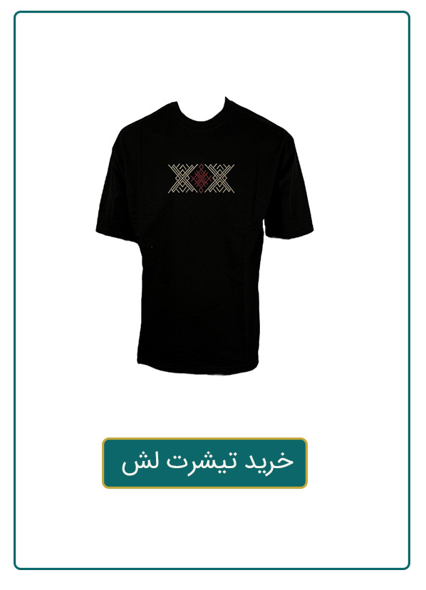 خرید تیشرت لش