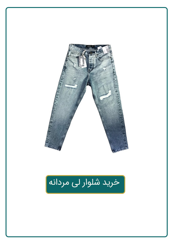 خرید شلوار لی مردانه
