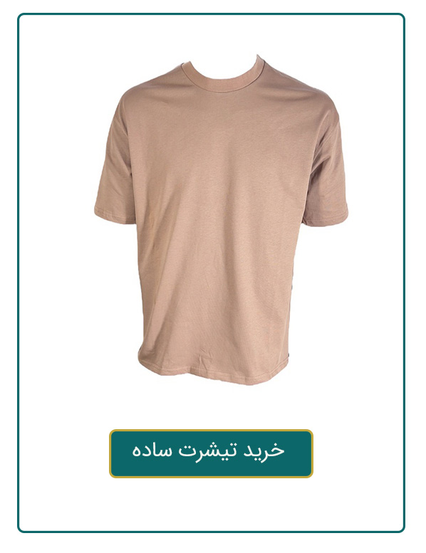 خرید تیشرت ساده