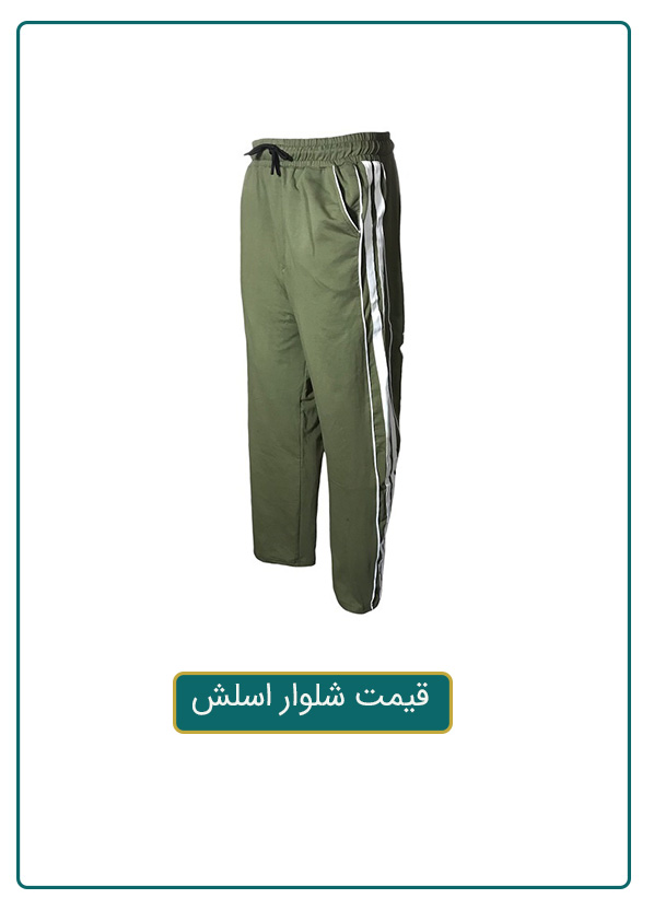 شلوار اسلش مردانه بیرونی