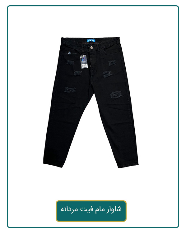 شلوار مام فیت مردانه