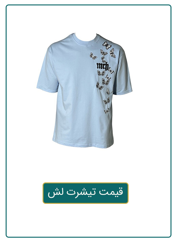 قیمت تیشرت لش
