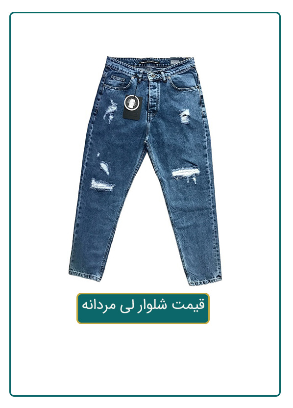 قیمت شلوار لی مردانه