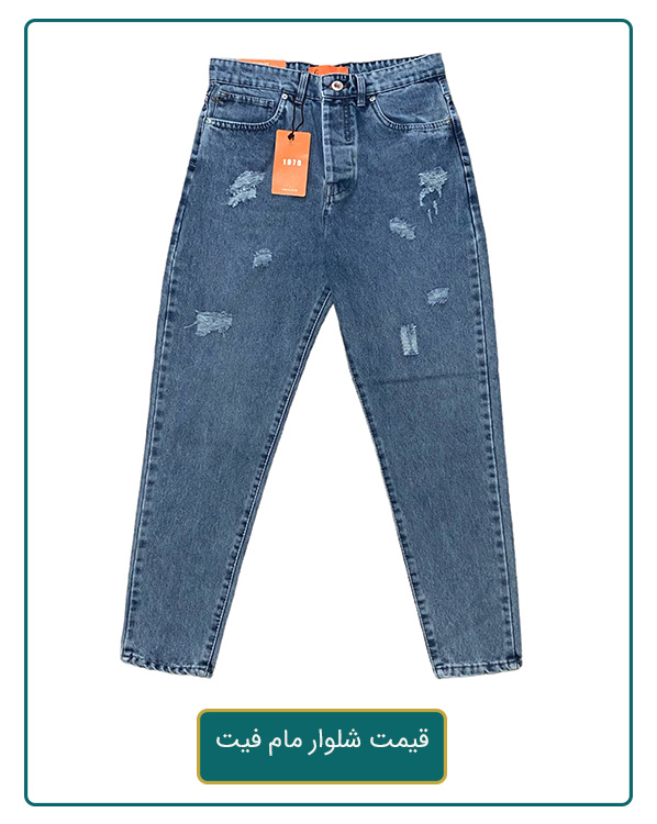 قیمت شلوار مام فیت