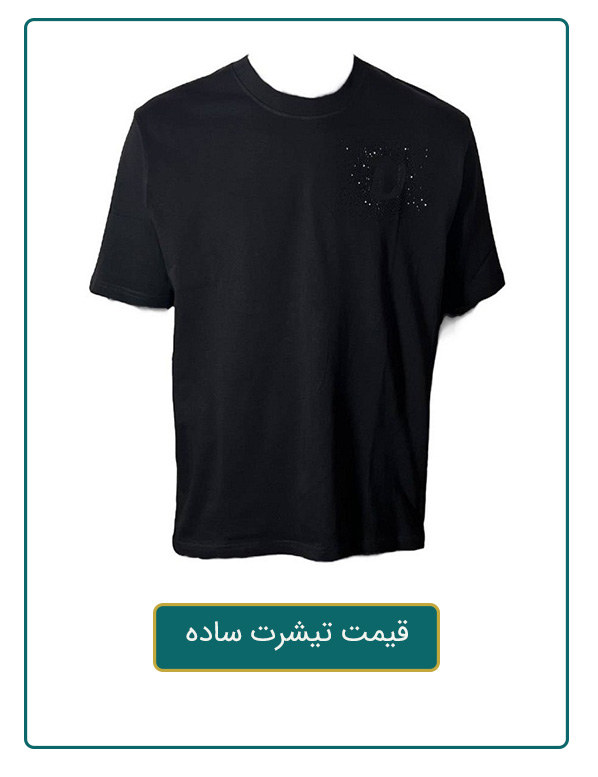 قیمت تیشرت ساده