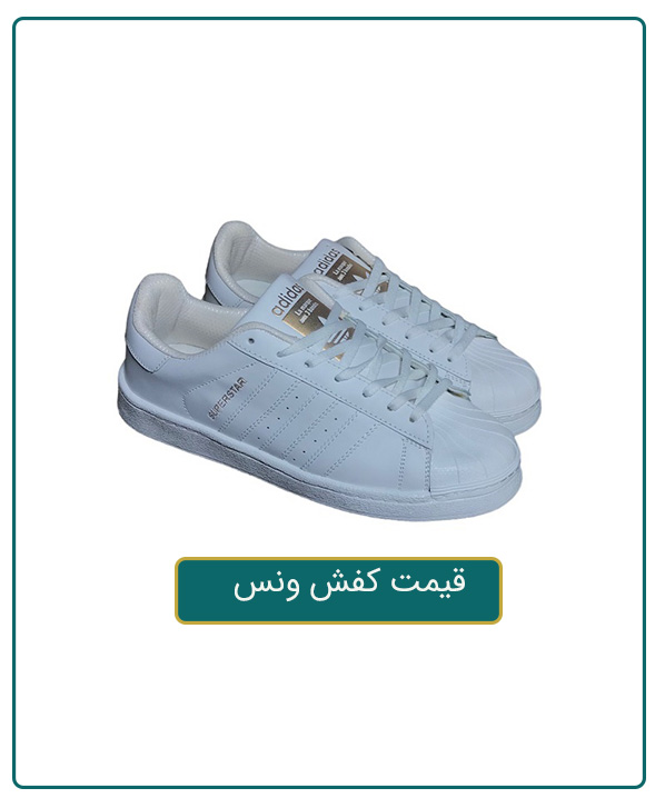 قیمت کفش ونس