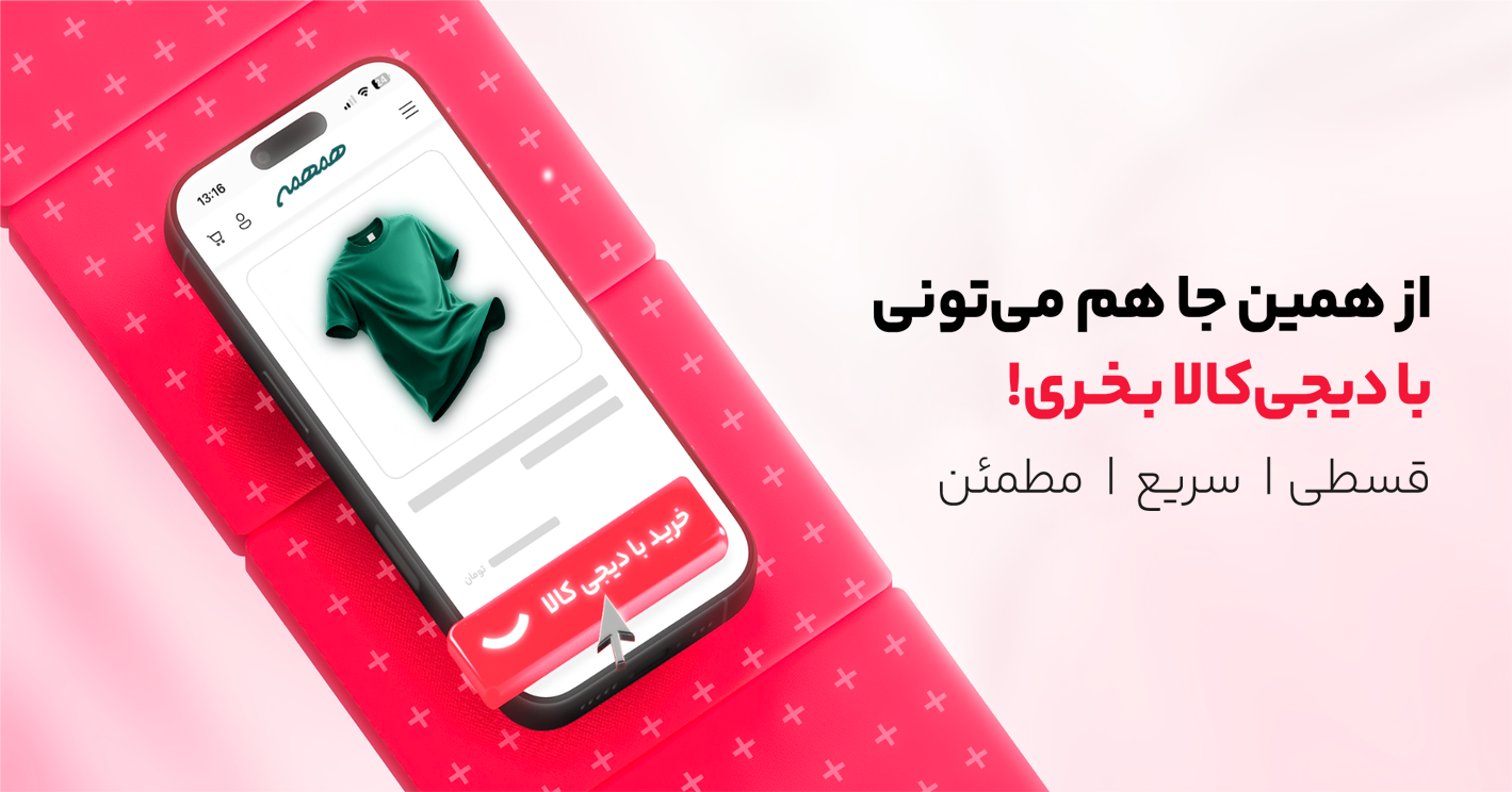 سوپراپلیکیشن دیجیکالا