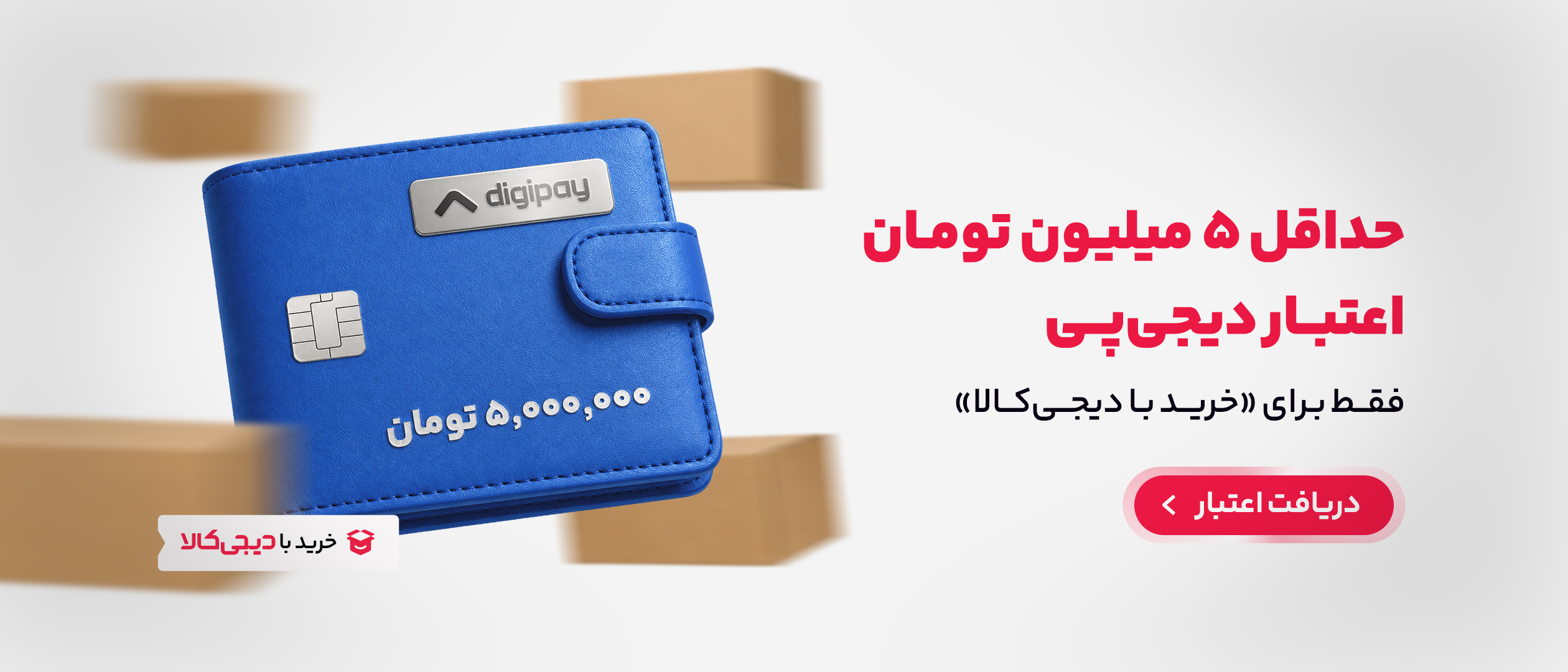 اعتبار دیجی پی