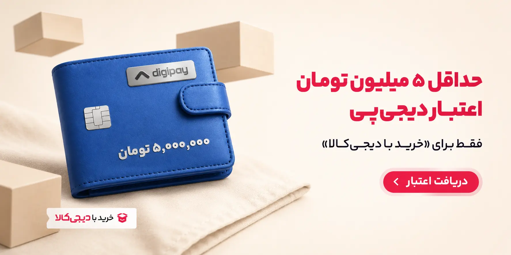 اعتبار دیجی پی
